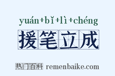 援笔立成是什么意思的图片